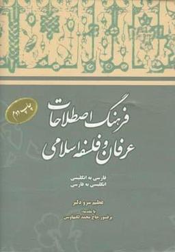 عکس فرهنگ اصطلاحات عرفان و فلسفهٔ