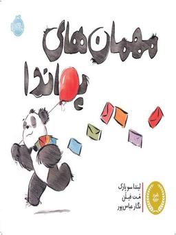 عکس مهمانهای پاندا