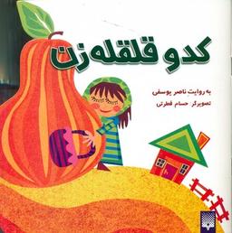 عکس کدو قلقله زن