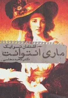 عکس ماری آنتوانت