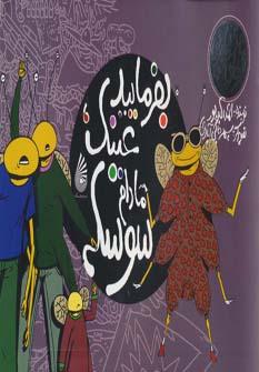 عکس بفرمایید عینک، مادام سوسکه
