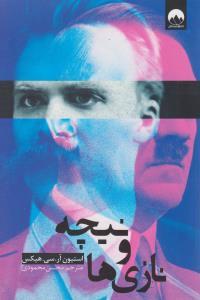 عکس نیچه و نازی‌ها