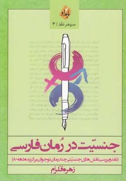 عکس جنسیت در رمان فارسی