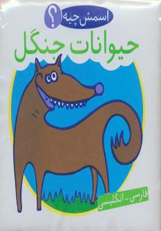 عکس حیوانات جنگل