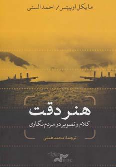 عکس هنر دقت، کلام و تصویر در مردم‌نگاری