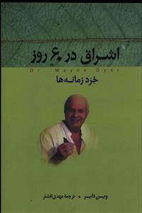عکس اشراق در ۶۰ روز (خرد زمانه‌ها)