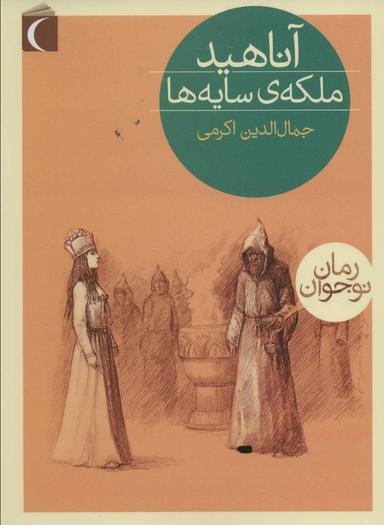 عکس آناهید، ملکهٔ سایه‌ها