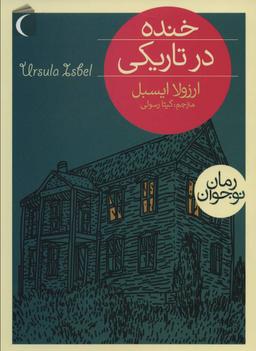 عکس خنده در تاریکی