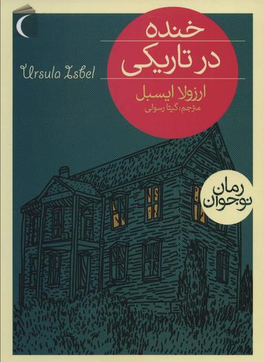عکس خنده در تاریکی