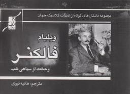 عکس وحشت از سیاهی شب