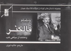 عکس وحشت از سیاهی شب
