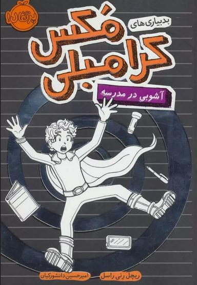 عکس آشوبی در مدرسه