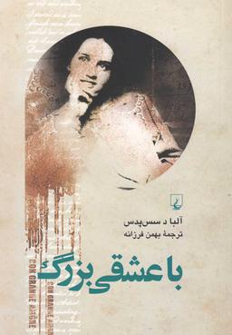 عکس با عشقی بزرگ «کتاب ناتمام»