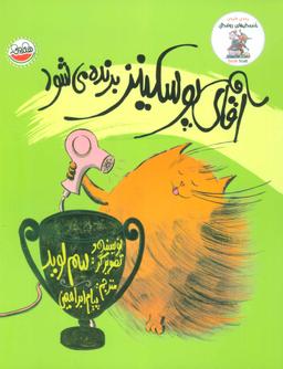 عکس آقای پوسکینز برنده می‌شود