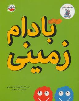عکس بادام زمینی