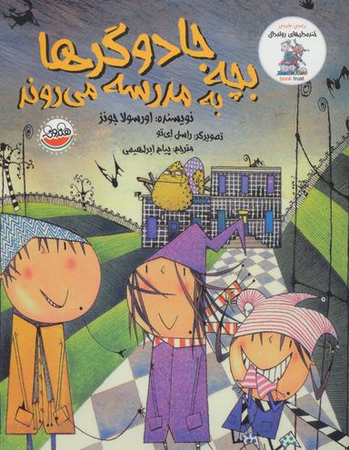 عکس بچه جادوگرها به مدرسه می‌روند