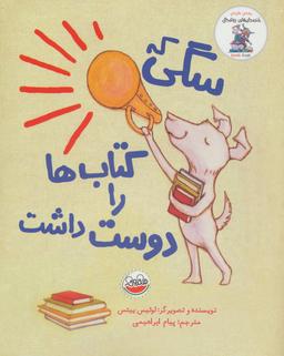 عکس سگی که کتاب‌ها را دوست داشت