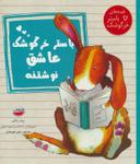 عکس باستر خرگوشک عاشق نوشتنه