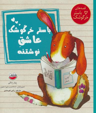 عکس باستر خرگوشک عاشق نوشتنه