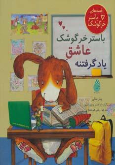 عکس باستر خرگوشک عاشق یادگرفتنه