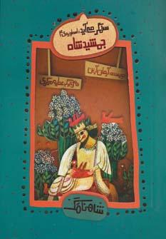 عکس ستمگر می‌آید!