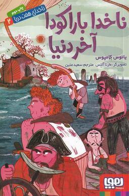 عکس ناخدای هفت دریا ۲ (ناخدا باراکودا، آخر دنیا) هوپا