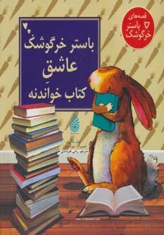 عکس باستر خرگوشک عاشق کتاب خواندنه