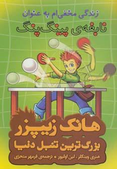 عکس زندگی مخفی‌ام به عنوان نابغهٔ پینگ‌پونگ
