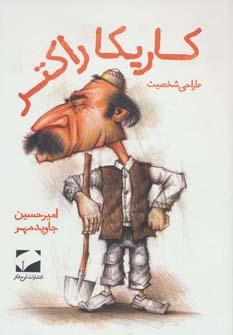 عکس کاریکاراکتر
