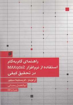عکس راهنمای گام به گام استفاده از نرم‌افزار MAXqda2 در تحقیق کیفی
