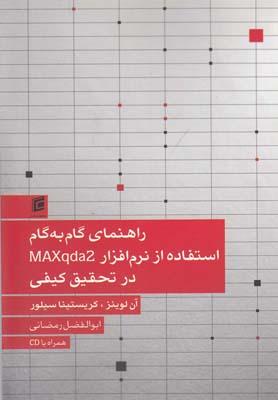 عکس راهنمای گام به گام استفاده از نرم‌افزار MAXqda2 در تحقیق کیفی