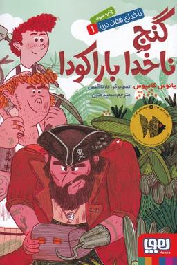 عکس گنج ناخدا باراکودا
