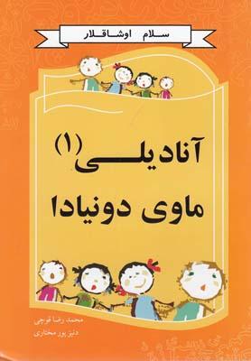 عکس آنا دیلی ماوی دونیادا