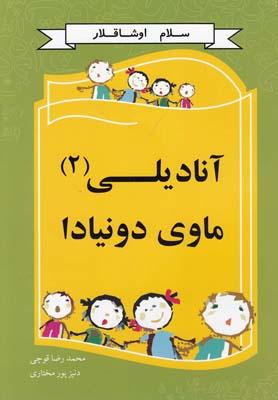 عکس آنا دیلی ماوی دونیادا