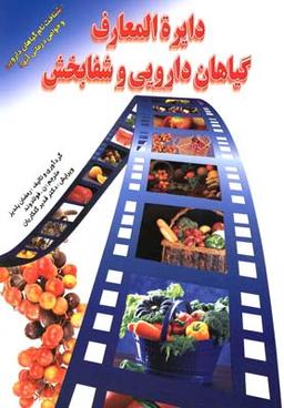 عکس دایره‌المعارف گیاهان دارویی و شفابخش