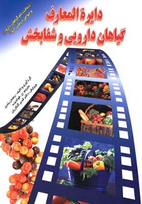 عکس دایره‌المعارف گیاهان دارویی و شفابخش