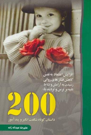 عکس ۲۰۰ داستان شگفت انگیز و پندآموز