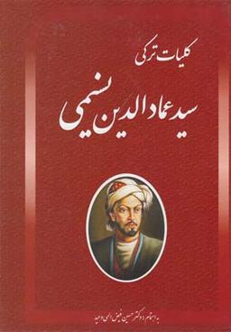 عکس کلیات دیوان‌ترکی سیدعمادالدین نسیمی
