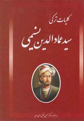 عکس کلیات دیوان‌ترکی سیدعمادالدین نسیمی
