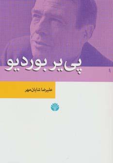 عکس پی‌یر بوردیو