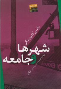 عکس شهرها و جامعه