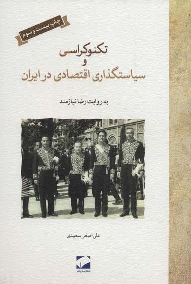 عکس تکنوکراسی و سیاستگذاری اقتصادی ایران