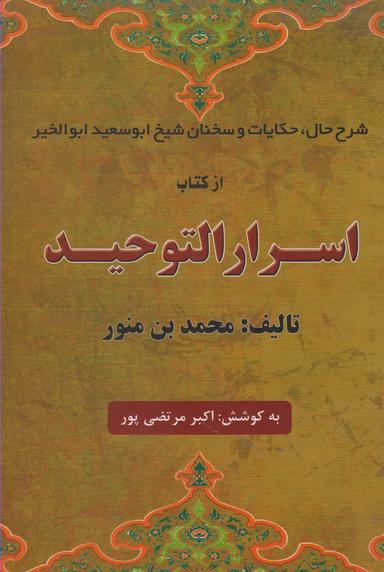 عکس شرح حال، حکایات و سخنان شیخ ابوسعید ابوالخیر از کتاب اسرارالتوحید
