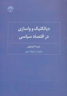 عکس دیالکتیک و واسازی در اقتصاد سیاسی