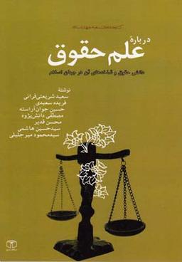 عکس درباره علم حقوق