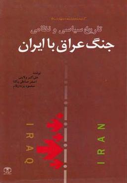 عکس تاریخ سیاسی و نظامی جنگ عراق با ایران