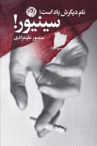 عکس نام دیگرش باد است؛ سینیور!