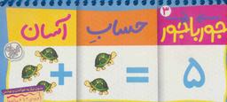 عکس حساب آسان