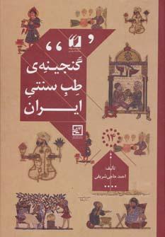 عکس گنجینه طب سنتی ایران