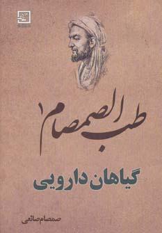 عکس طب‌الصمصام